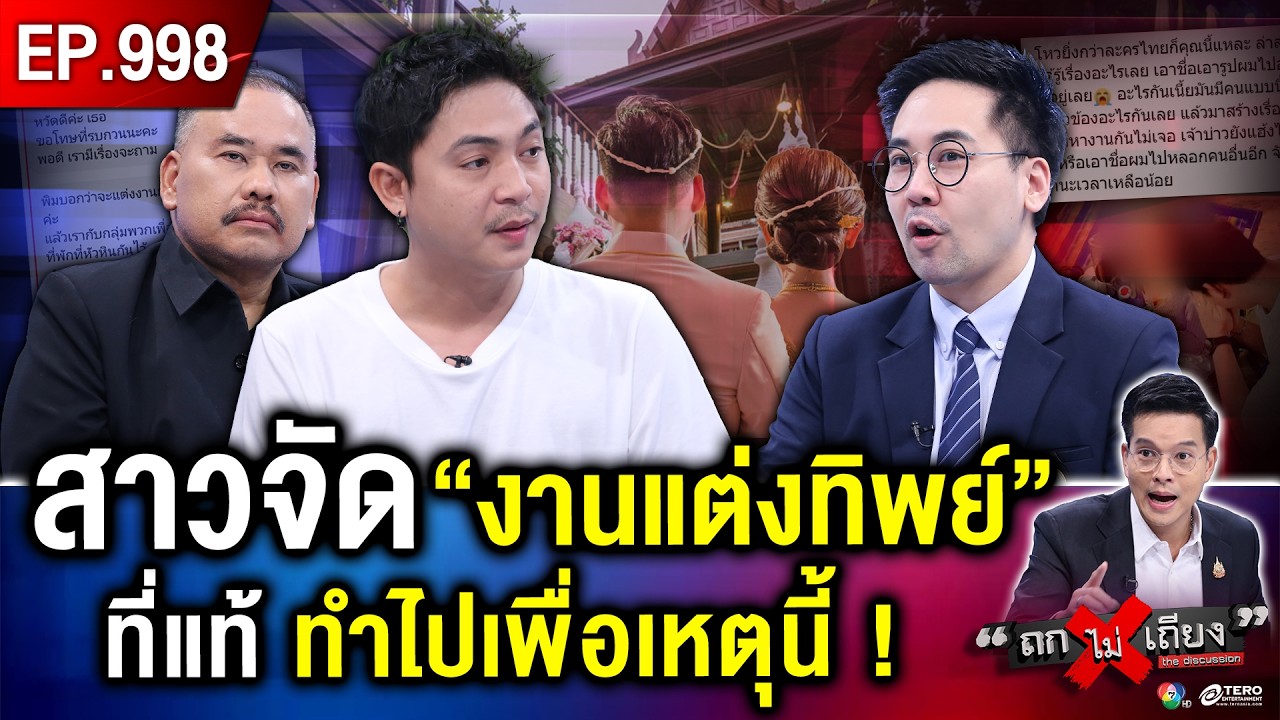 หนุ่มช็อก “สาวสร้างวิมาน” จัดงานแต่งทิพย์ ฉกรูป “เจ้าบ่าวมโน” ทั้งที่ ไม่มีงานจริง ! #ถกไม่เถียง