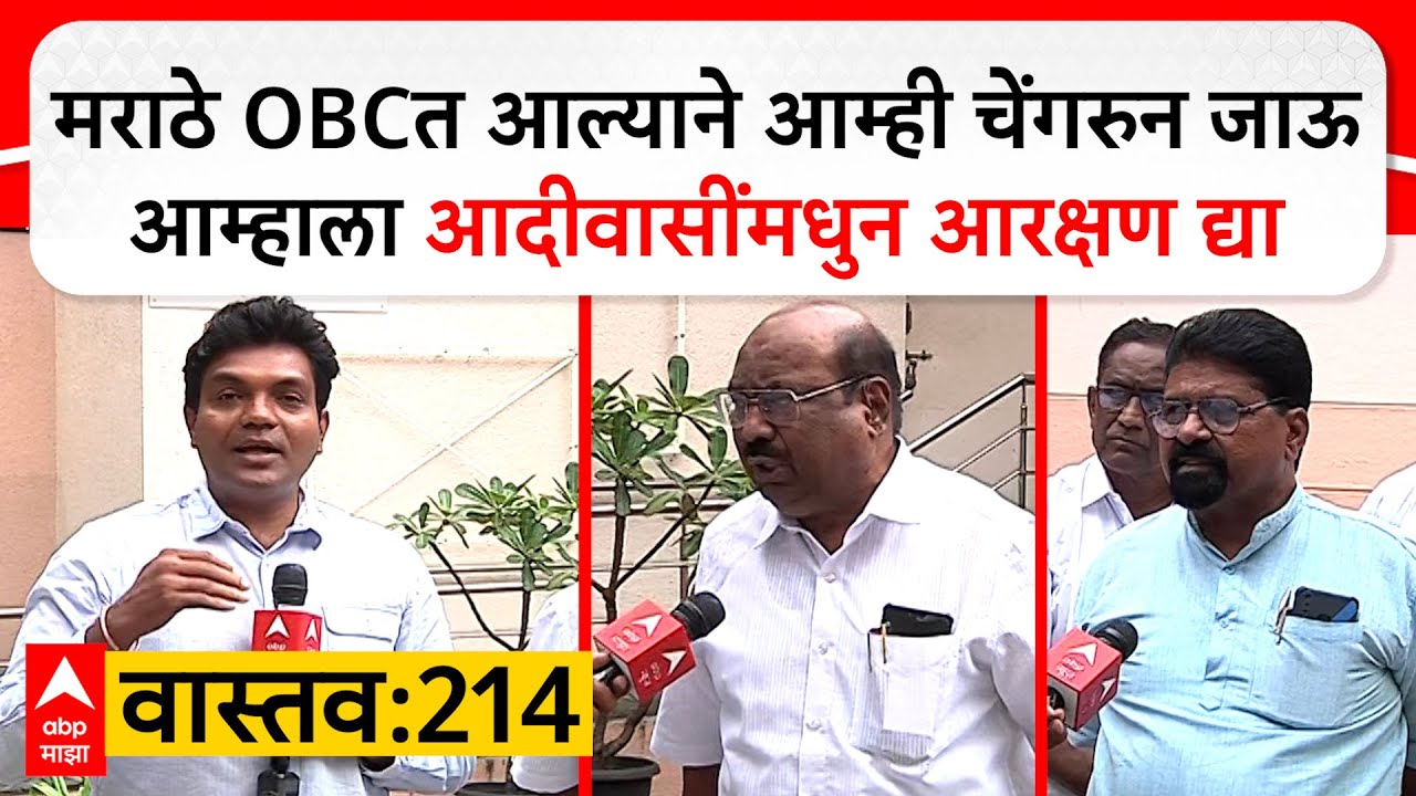 Pune Vastav 214 Laxman Mane : मराठे OBCत आल्याने आम्ही चेंगरुन जाऊ आम्हाला आदीवासींमधुन आरक्षण द्या