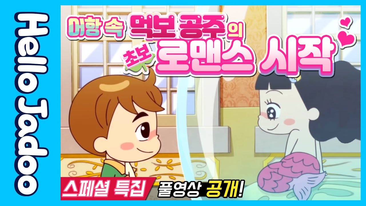 (KOR) 어항 속 먹보 공주의 초보 연애 시작 / 풀 스토리 공개 -  스페셜 / 안녕자두야