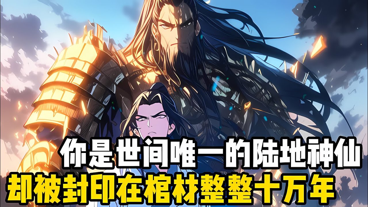 你是世間唯一以肉身成聖的陸地神仙，卻被狗係統強製封印在棺材裏整整十萬年，當你蘇醒後本想找係統算賬，卻意外發現自己的實力無敵於以前#漫画 #小说 #玄幻