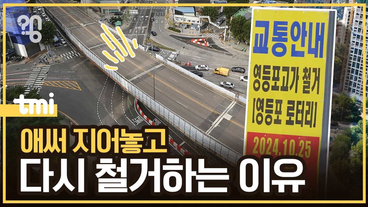 고가도로를 없애는 이유가 뭘까?