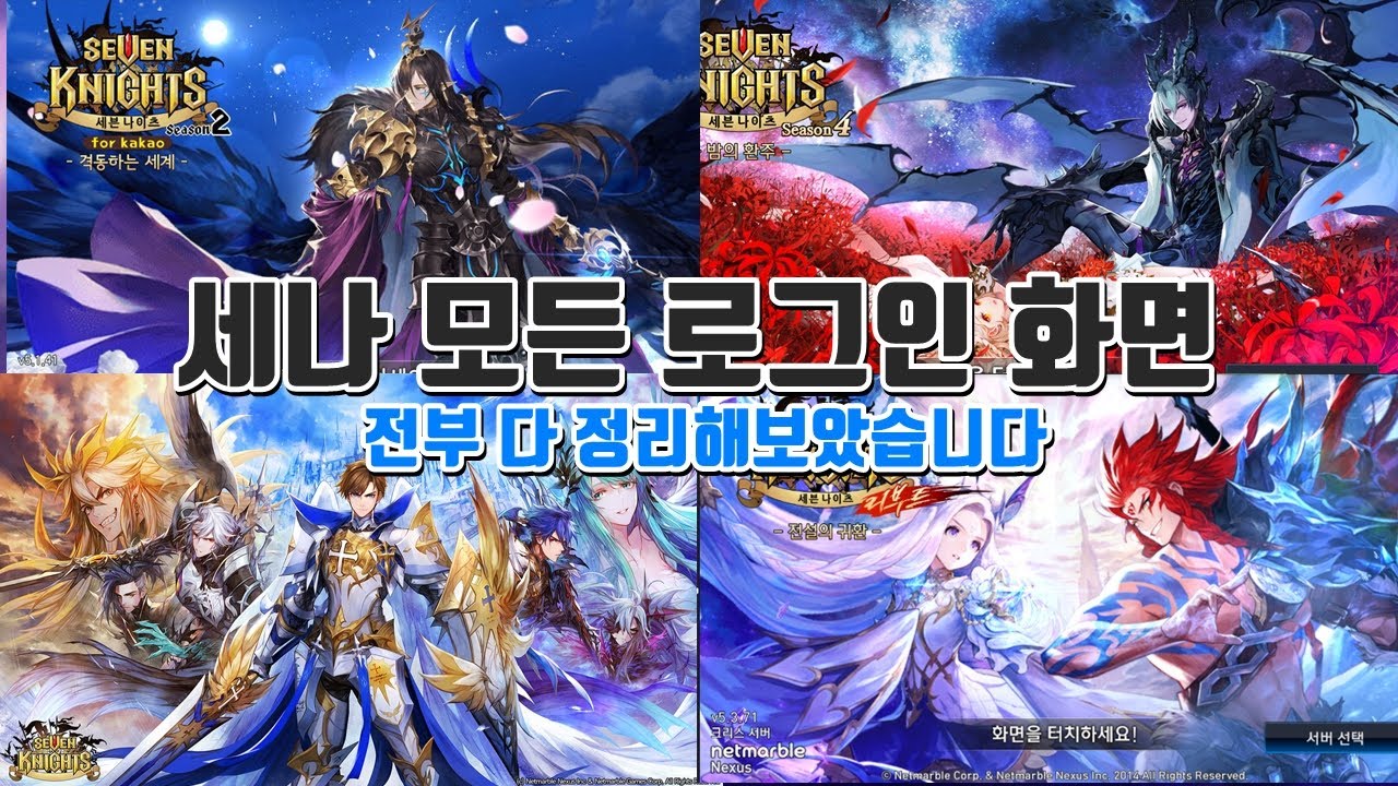 세븐나이츠 이제까지 역대급 모든 메인 로그인 화면 역사를 만들어봤습니다! 이제는 전부 그 시절의 추억이다.. [모바일게임 세나] - 시도 Seven Knights