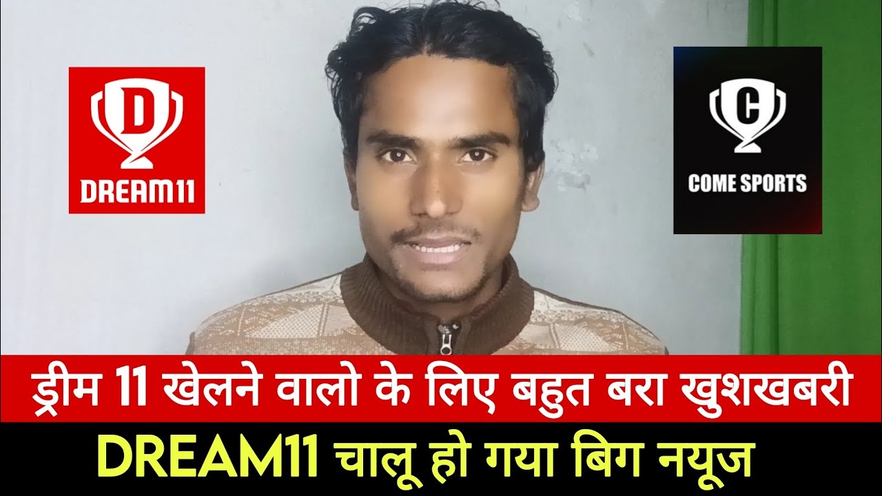 Dream11 News 🔥 Dream11 चालू हो गया Come Sports के नाम से - cricket fantasy app