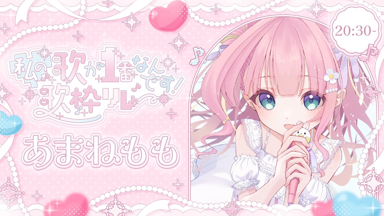 【#わたいち歌枠リレー】キミのいちばんになりたい・・！【#あまねもも / VTuber】