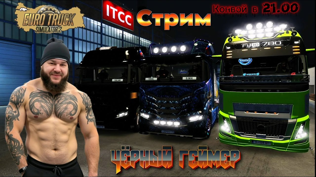 Euro Truck Simulator 2.Конвой-Черный геймер(Новый  профиль) прохождение №66✅ Live stream#стрим