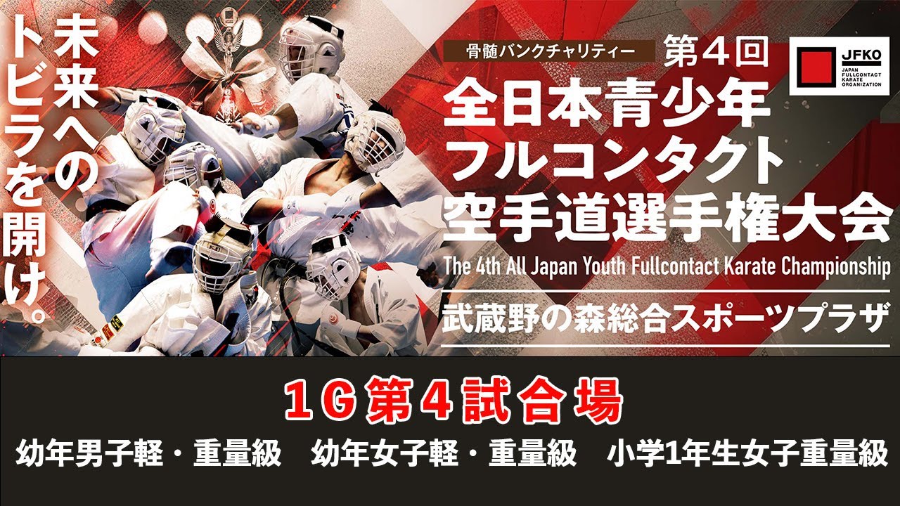 【JFKO】第4回全日本青少年フルコンタクト空手道選手権大会　1G第4試合場　幼年男子軽・重量級　幼年女子軽・重量級　小学1年生女子重量級