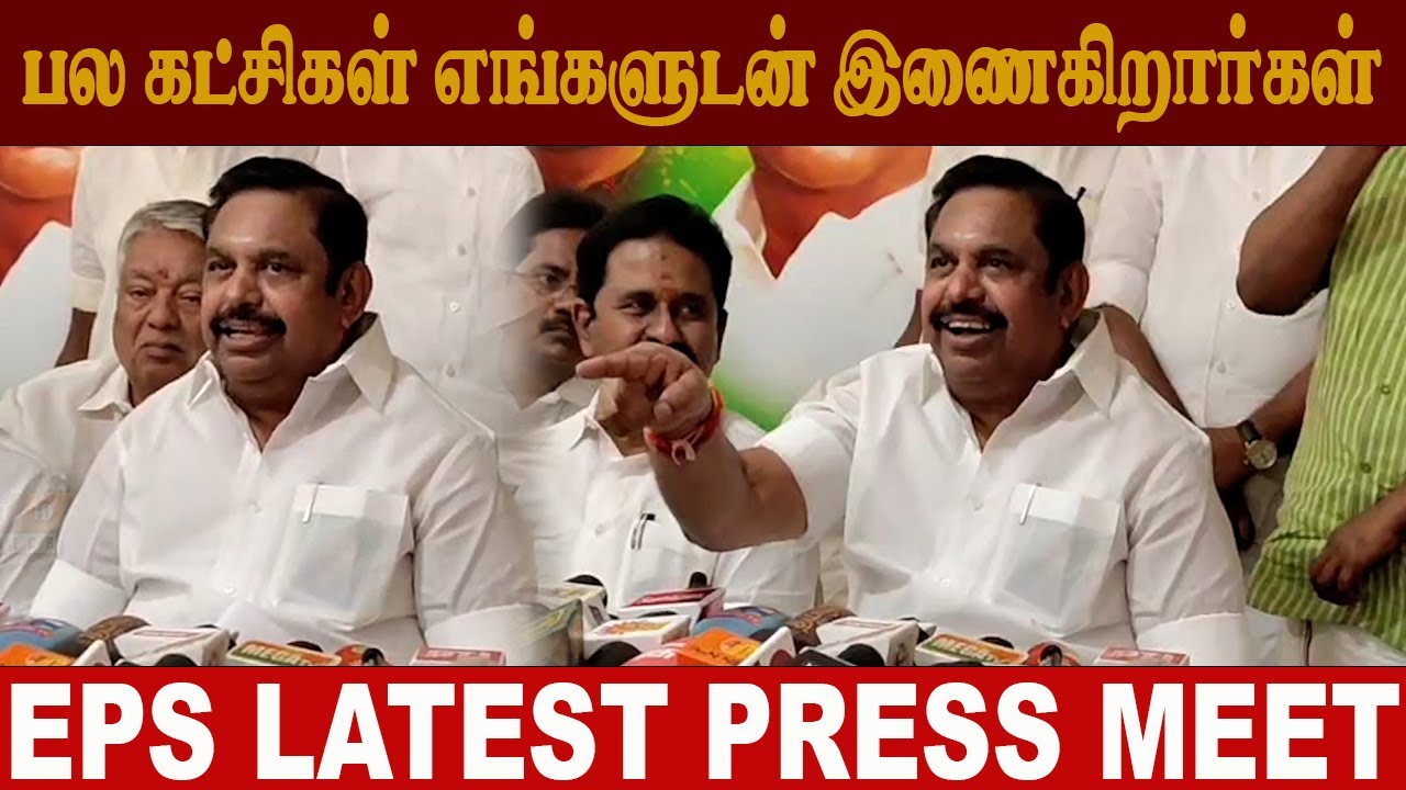 பல கட்சிகள் எங்களுடன் இணைகிறார்கள்#edappadipalaniswami #pressmeet