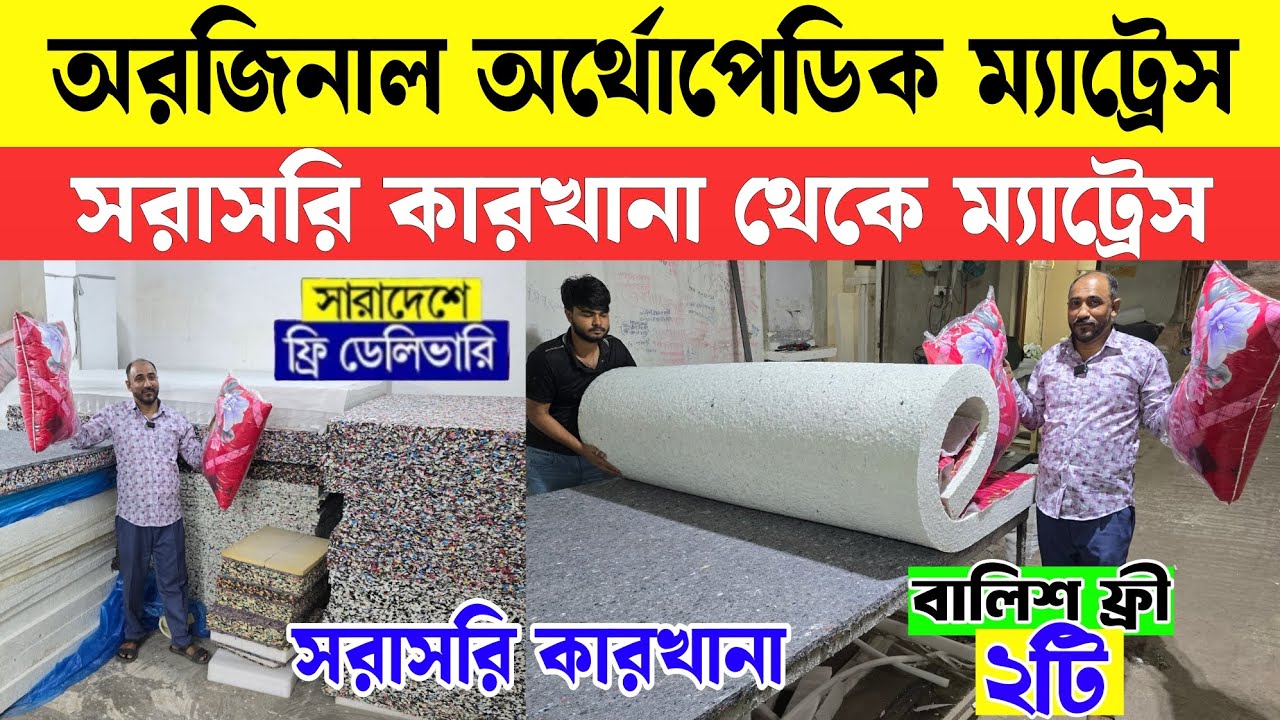 অর্থোপেডিক ম্যাট্রেস | Mattress Price in Bangladesh 2026 | Orthopedic Mattress | Bed Mattress price 
