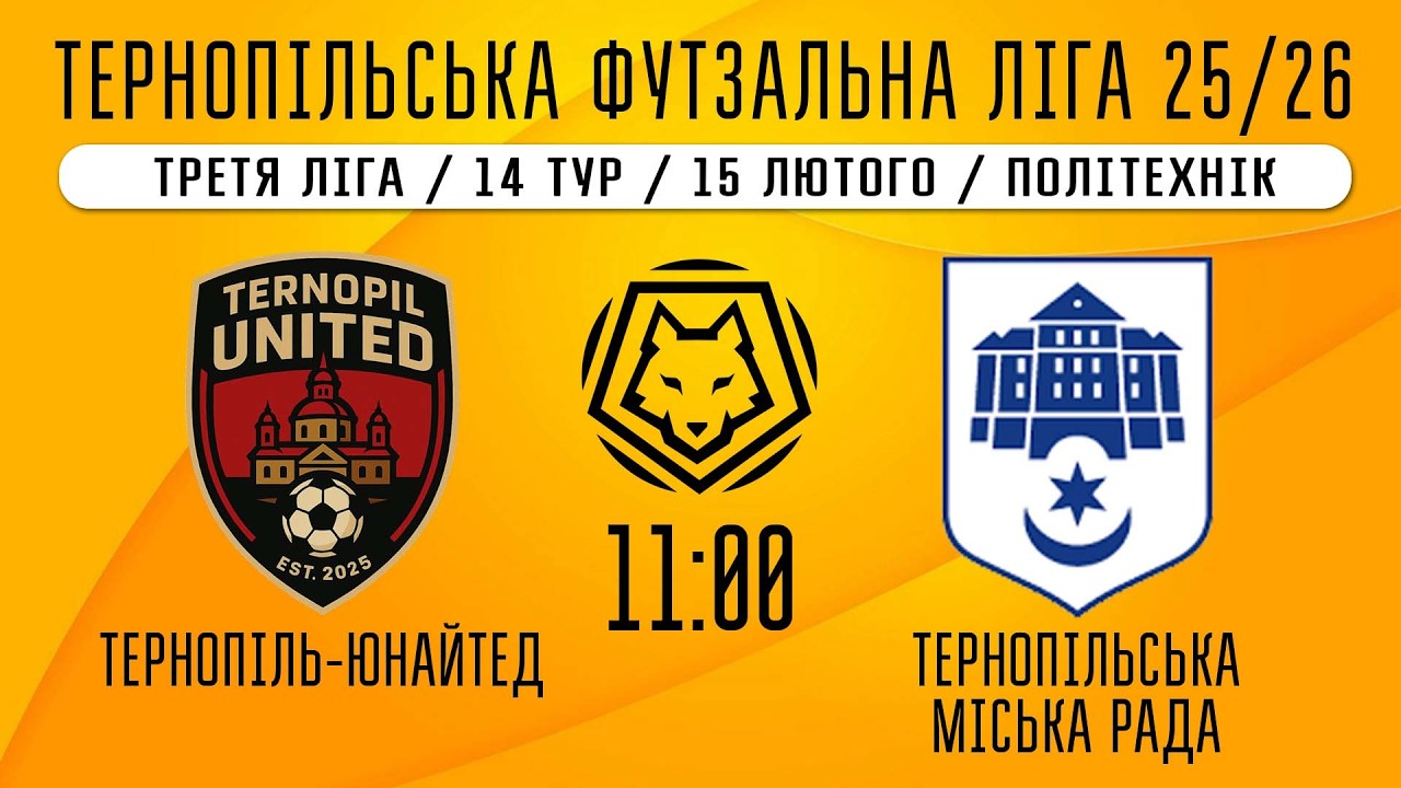НАЖИВО / ТЕРНОПІЛЬСЬКА ФУТЗАЛЬНА ЛІГА 25/26 ТЕРНОПІЛЬ ЮНАЙТЕД - ТЕРНОПІЛЬСЬКА МІСЬКА РАДА