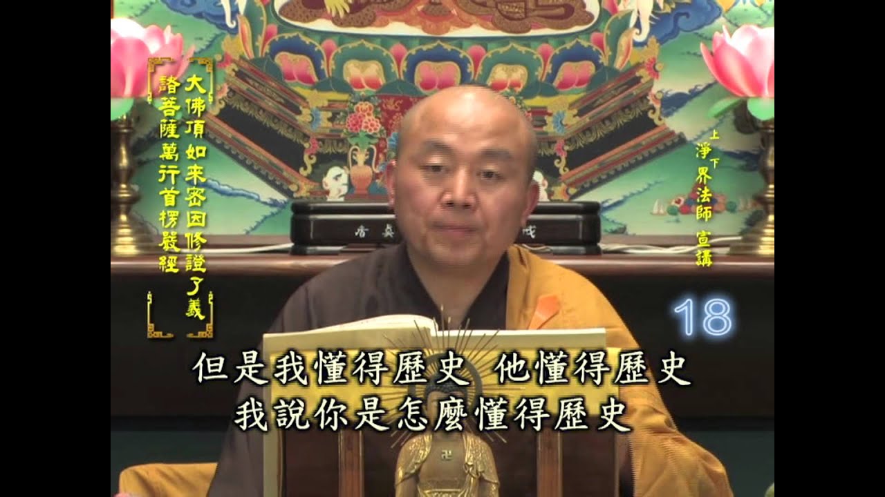 楞嚴經 第018集 淨土教觀學苑 淨界法師
