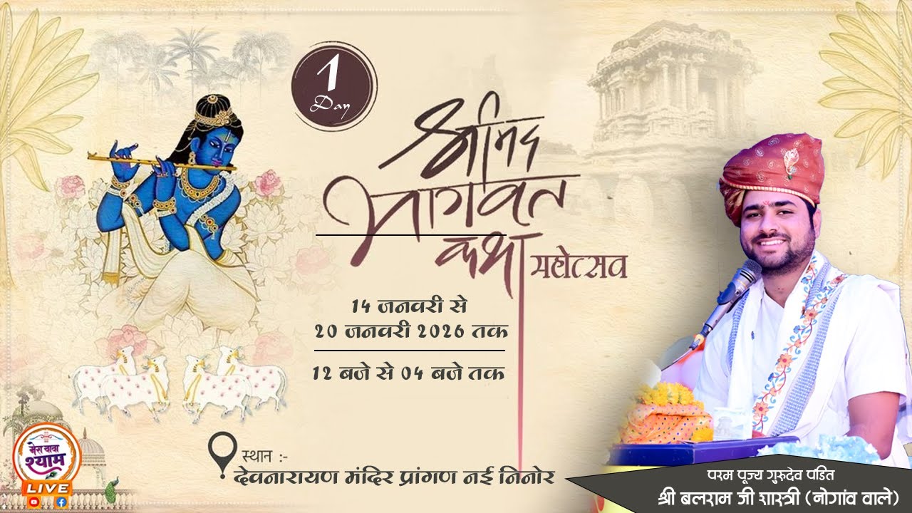Live Day 1 श्री मदभागवत महापुराण नई निनोर से सीधा प्रसारण | पं. श्री बलराम जी शास्त्री के श्रीमुख से