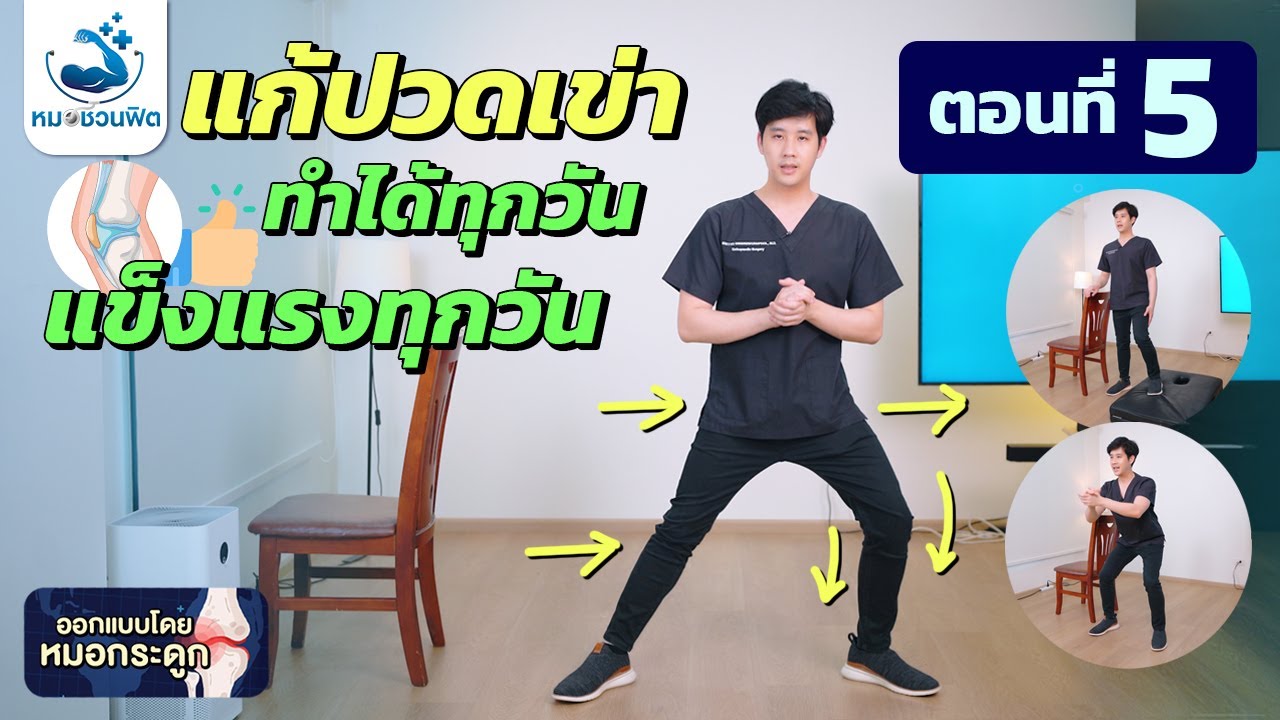 ข้อเข่าเสื่อมทำได้ง่ายๆ ขาแข็งแรง-ข้อเข่าแข็งแกร่ง ลุกนั่งเดินสบาย ผู้สูงอายุ[ตอนที่5] #หมอชวนฟิต