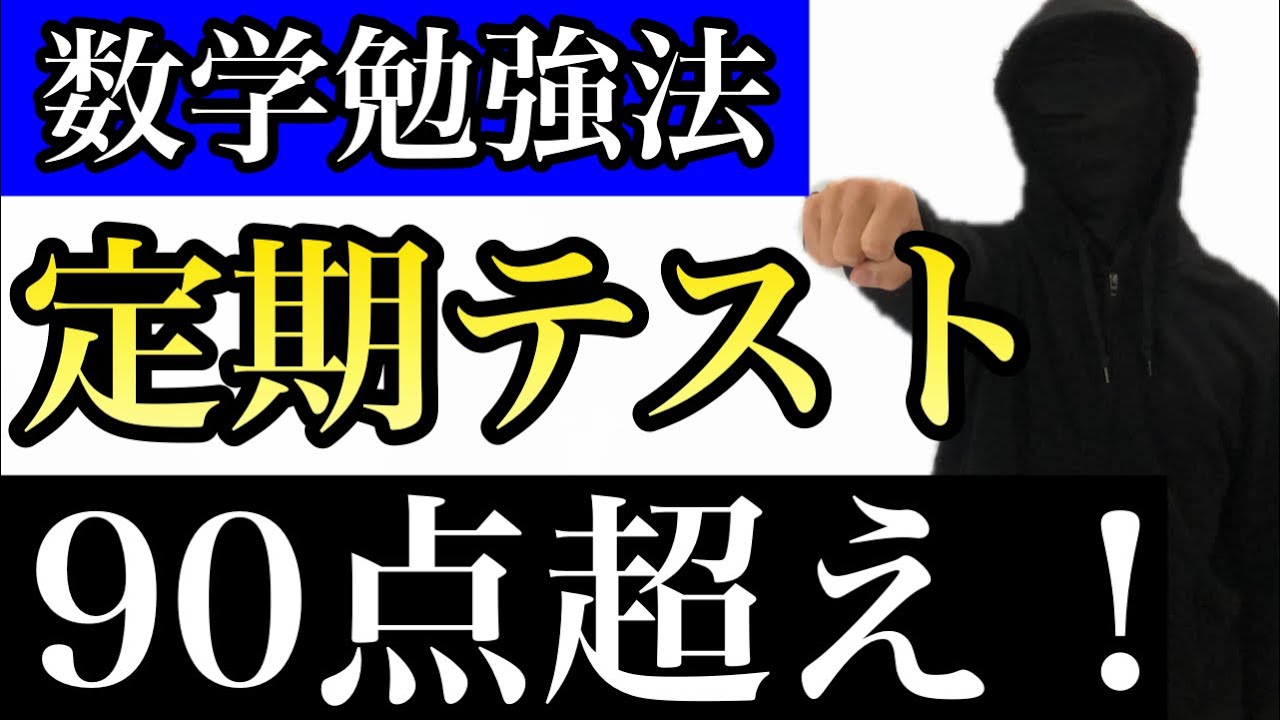【数学勉強法】90点を超える最強の勉強法【定期テスト】