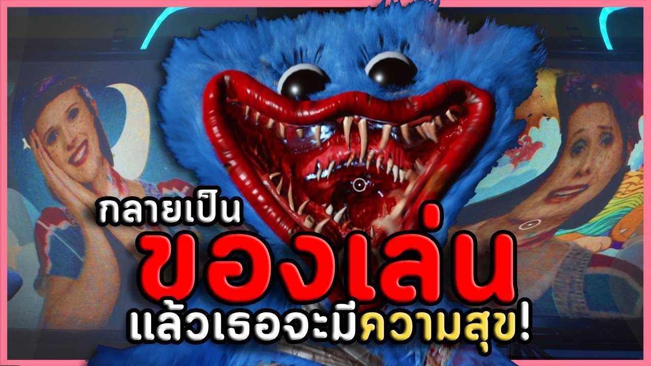 กลายเป็นของเล่นแล้วเธอจะมีความสุขแบบ Huggy Wuggy | Poppy Playtime Chapter 5 #1 (เกมผี / เกมสยองขวัญ)