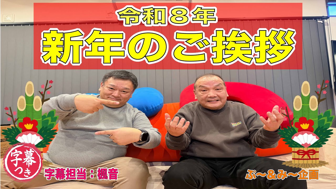 令和8年　新年のご挨拶　字幕付き