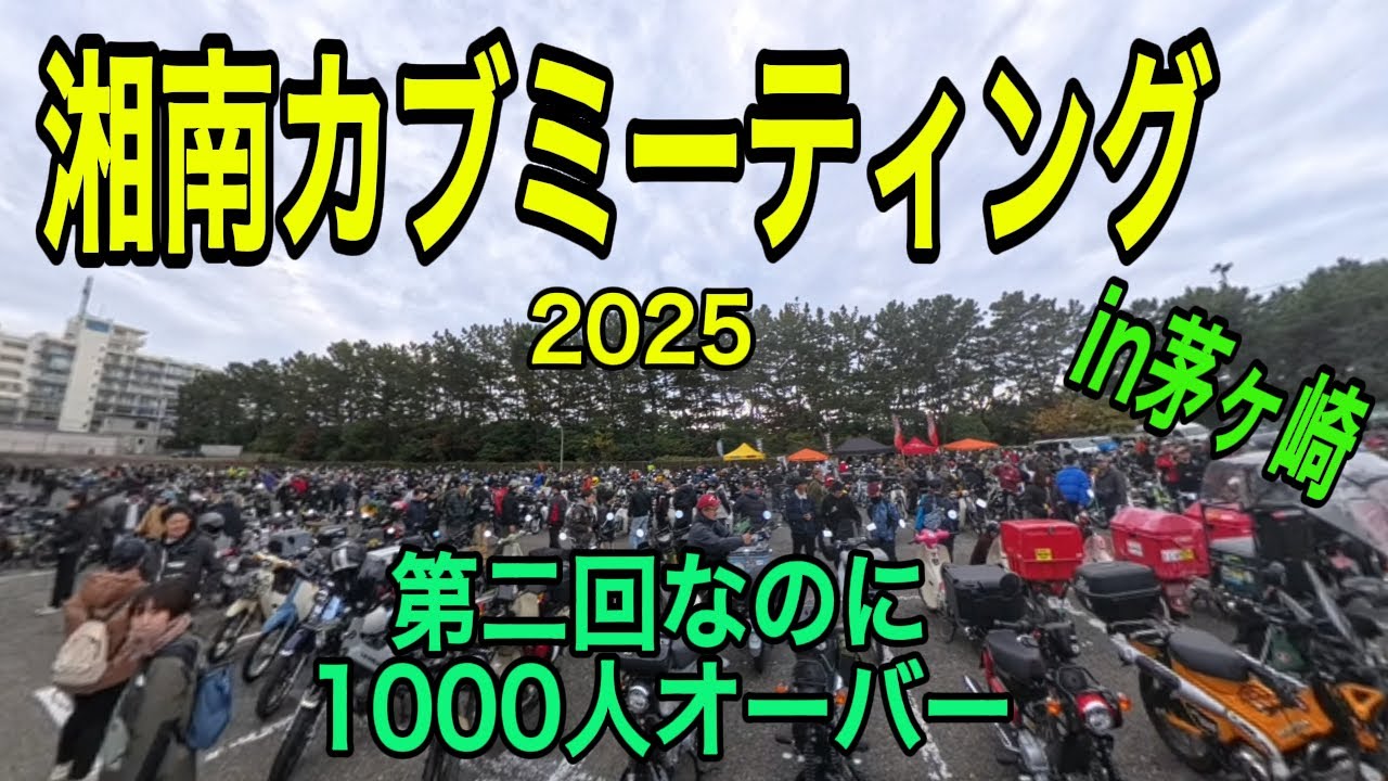【2025】第二回湘南カブミーティング