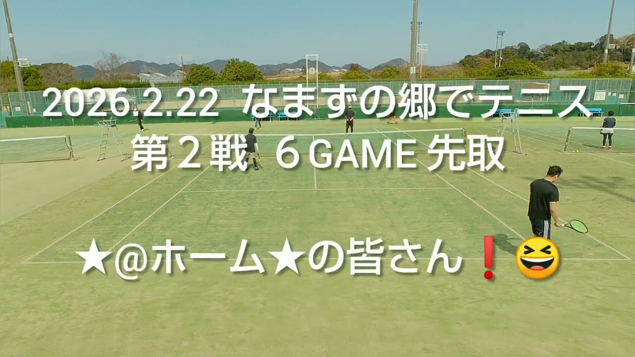 2026.2.22  なまずの郷でテニス  第２戦  ６GAME 先取  ★@ホーム★の皆さん😉
