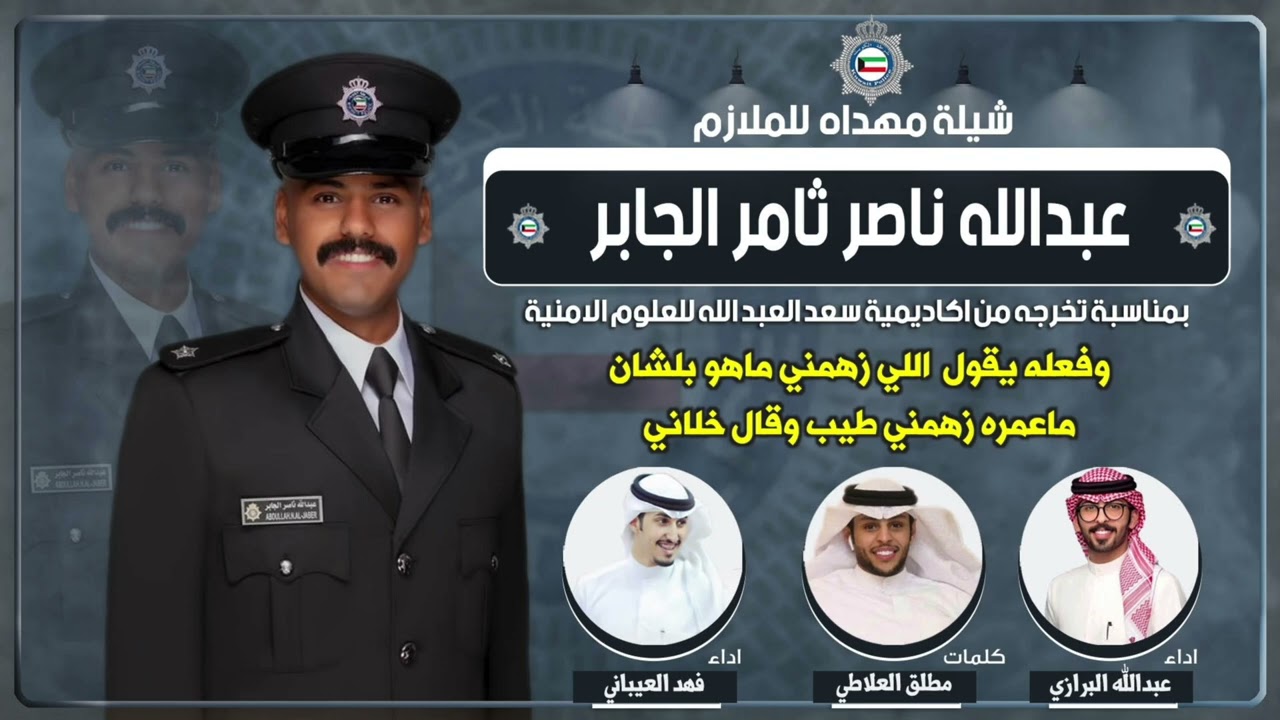 شيلة مهداه للملازم عبدالله ناصر العنزي | كلمات مطلق العلاطي | اداء العيباني والبرازي