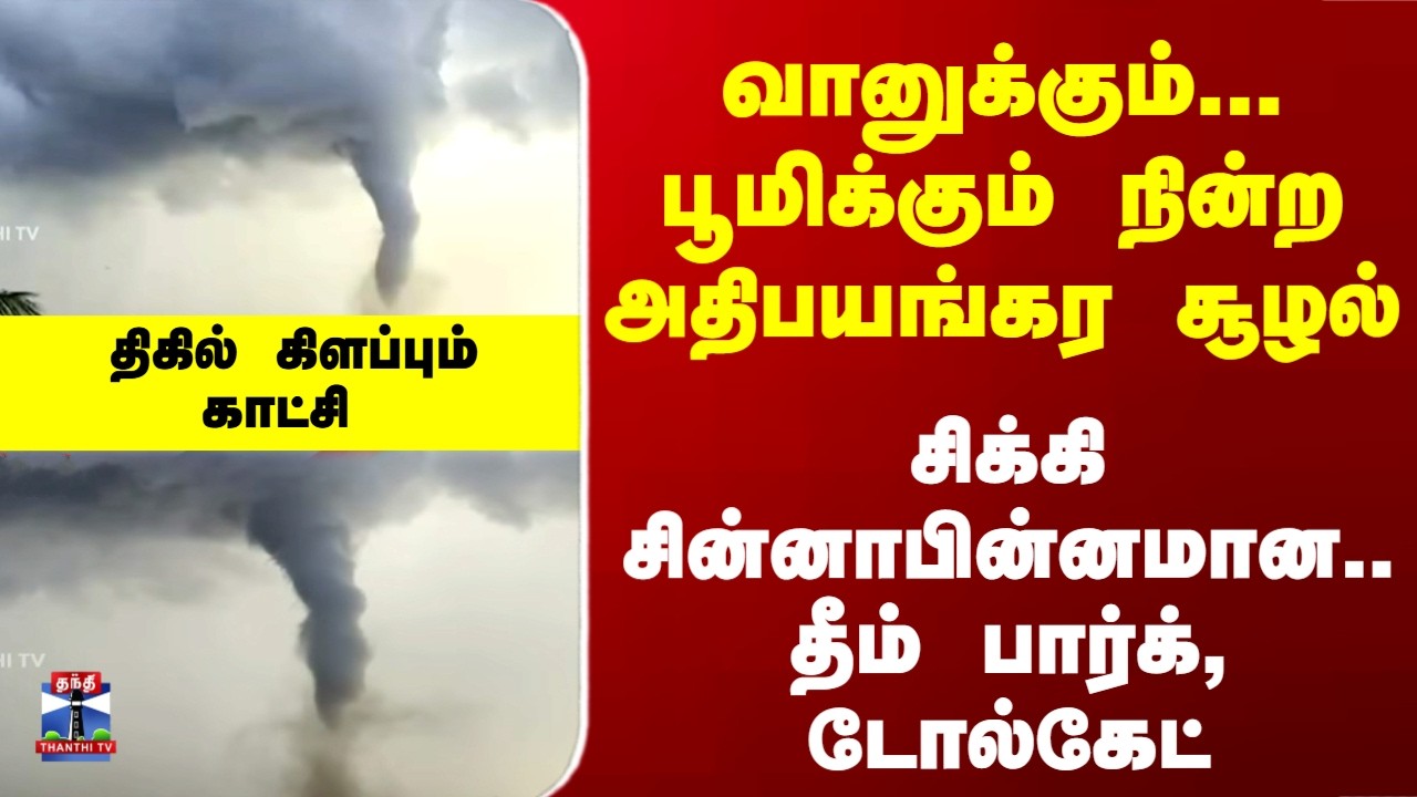 Thoothukudi | Hurricane | வானுக்கும்... பூமிக்கும் நின்ற அதிபயங்கர சூழல்.. திகில் கிளப்பும் காட்சி