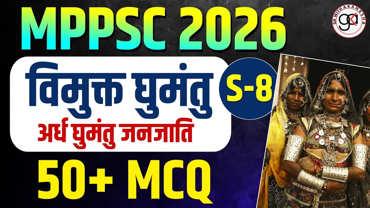 (S-8) Mppsc pre unit-10| विमुक्त घुमंतू एवं अर्ध घुमंतु जनजाति 50 mcq|ghumantu janjati mcq#mppsc