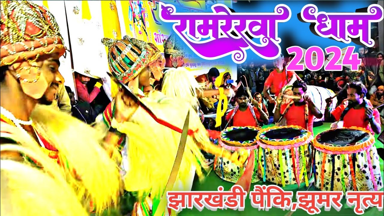 Ramrekha Dham || झारखंडी पैंकि नृत्य 2024 || नागपुरी  गोलबारी ||