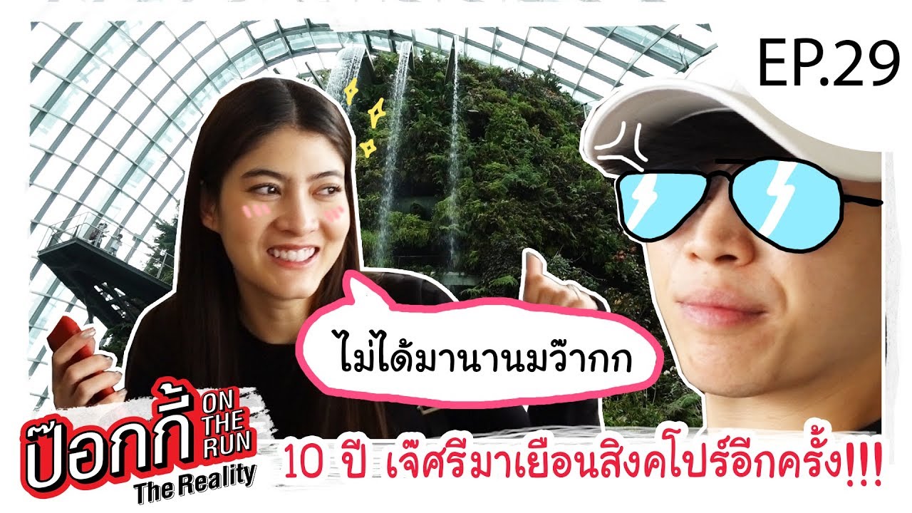 EP.29 | ป๊อกกี้ on the run 10 ปี เจ๊ศรีมาเยือนสิงคโปร์อีกครั้ง!!!