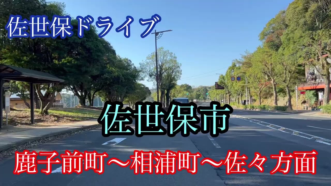 佐世保市《鹿子前町〜相浦町〜佐々方面》走行車載動画【iPhone13Pro】エブリイ