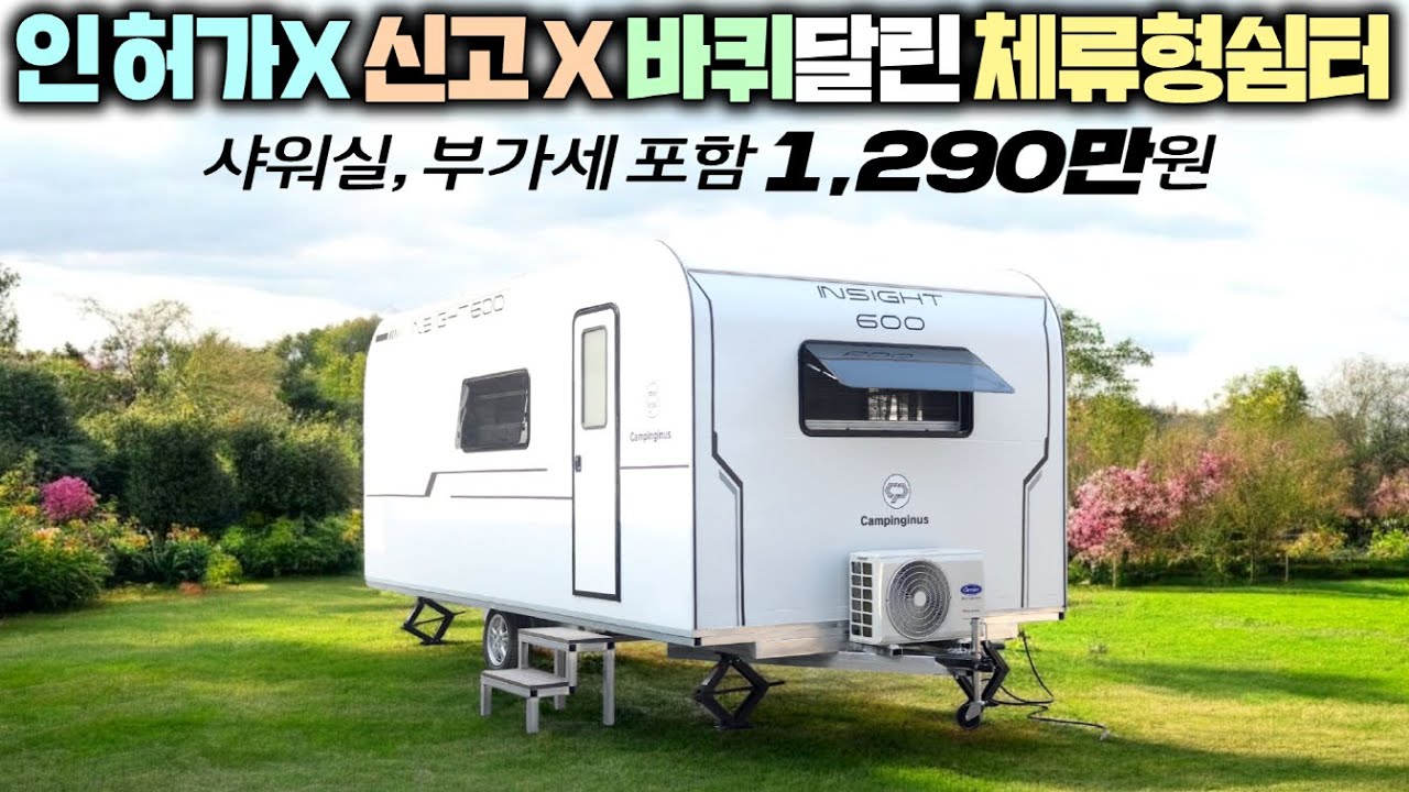 신고 필요없는 체류형쉼터 샤워실버젼 등장 !! 바퀴가 있어 이동또한 자유로운 다용도 바퀴달린집 !! #게스트하우스#농막#이동주택#펜션#캠핑카#캠핑장#펜션#소형주택#캠핑이너스#카라반