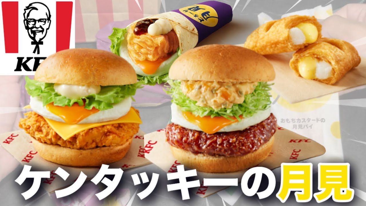 【ケンタ新作】月見バーガー商戦開始！まずはケンタッキーが出してきました！✌️