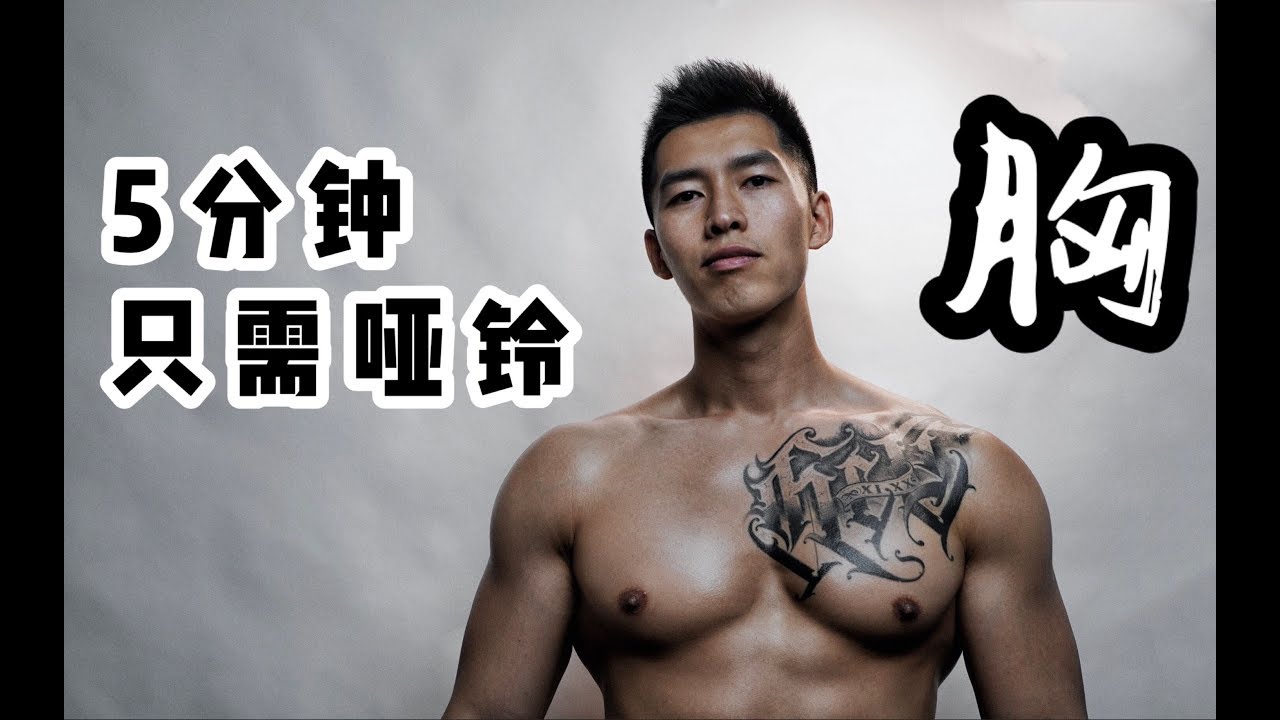 【一多】只用哑铃打造完美胸肌！五分钟居家跟练 零基础全面虐胸计划（新手指南/男女通用）