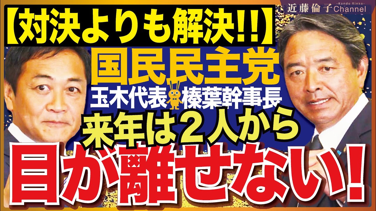 高市政権とウマが合う！一緒に関所を乗り越えた国民民主党玉木代表と榛葉幹事長。２０２６年の注目政党について、私の考えをお伝えします。　近藤倫子チャンネル
