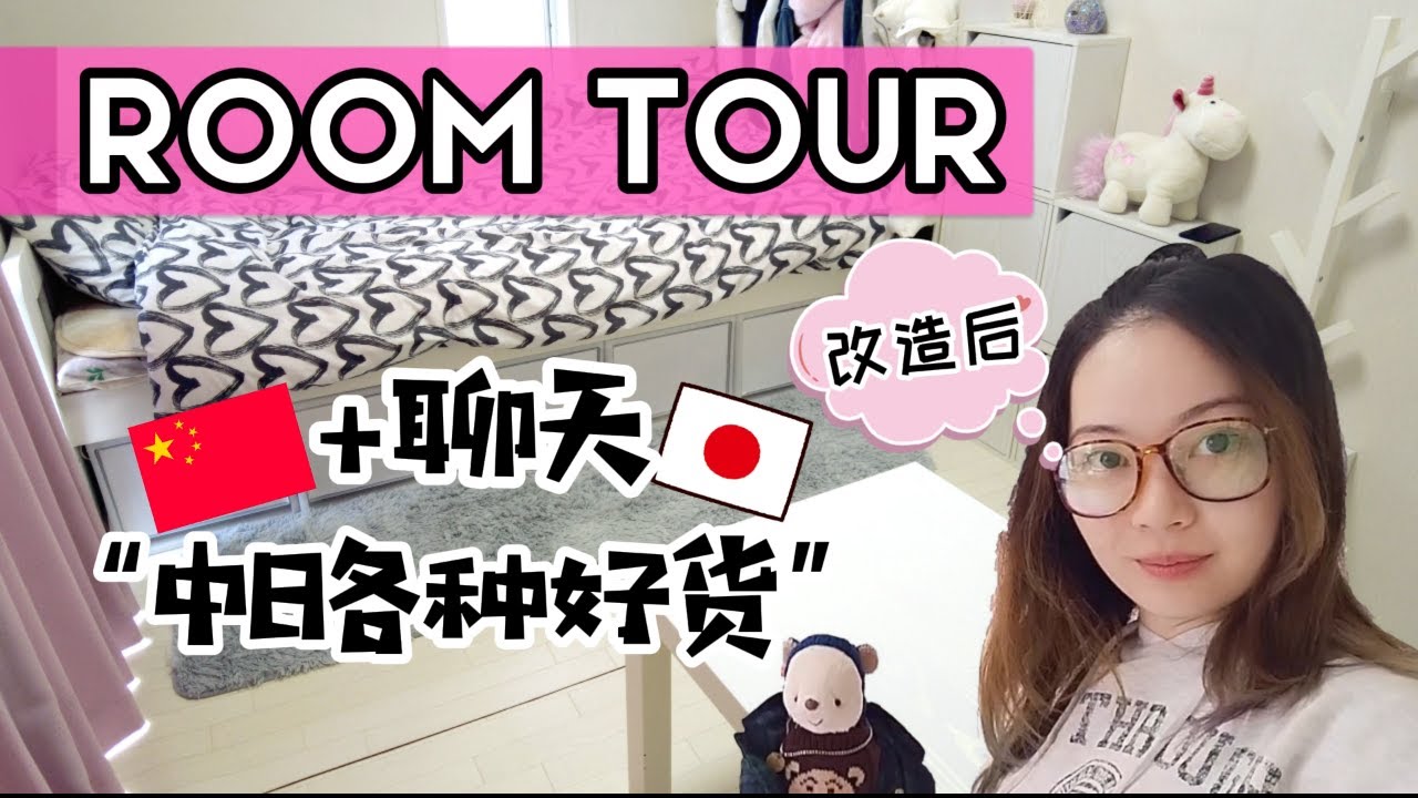日本房间介绍（改造后）+ 聊聊中日的各种好东西！#roomtour #ルームツアー