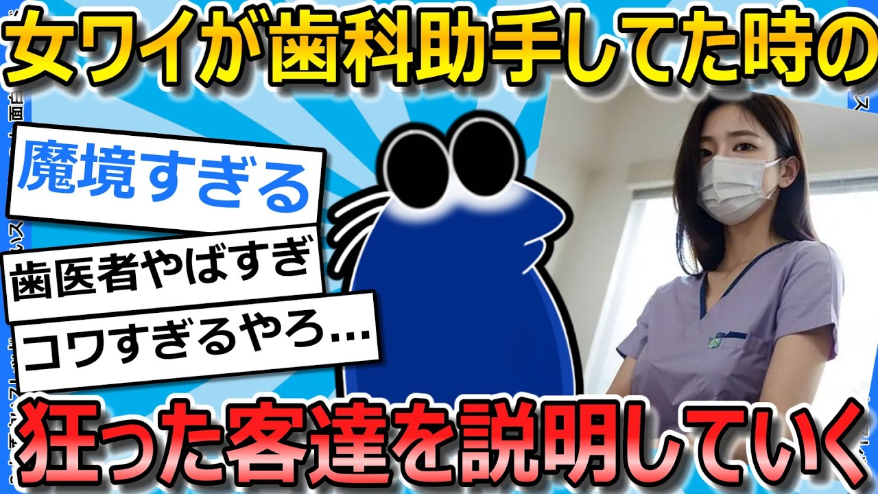【2ch面白いスレ】歯科助手やってたときの変な患者の話をしていくｗｗｗｗｗ【ゆっくり解説】