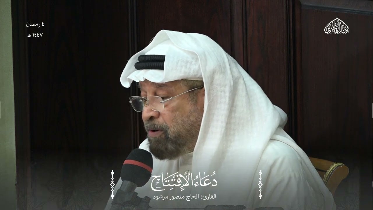دعاء الإفتتاح/ القارئ منصور المرشود/ 4- 9- 1447