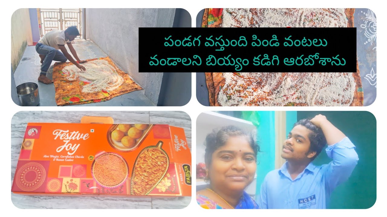 #dimlvlog // పండగ వస్తుంది పిండి వంటలు వండాలని బియ్యం కడిగి ఆరబోశాను 