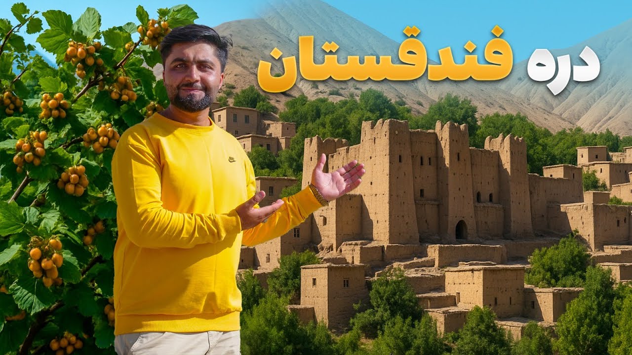 قریه به قریه -  سفر فهیم افکار به دره زیبای فندقستان غوربند