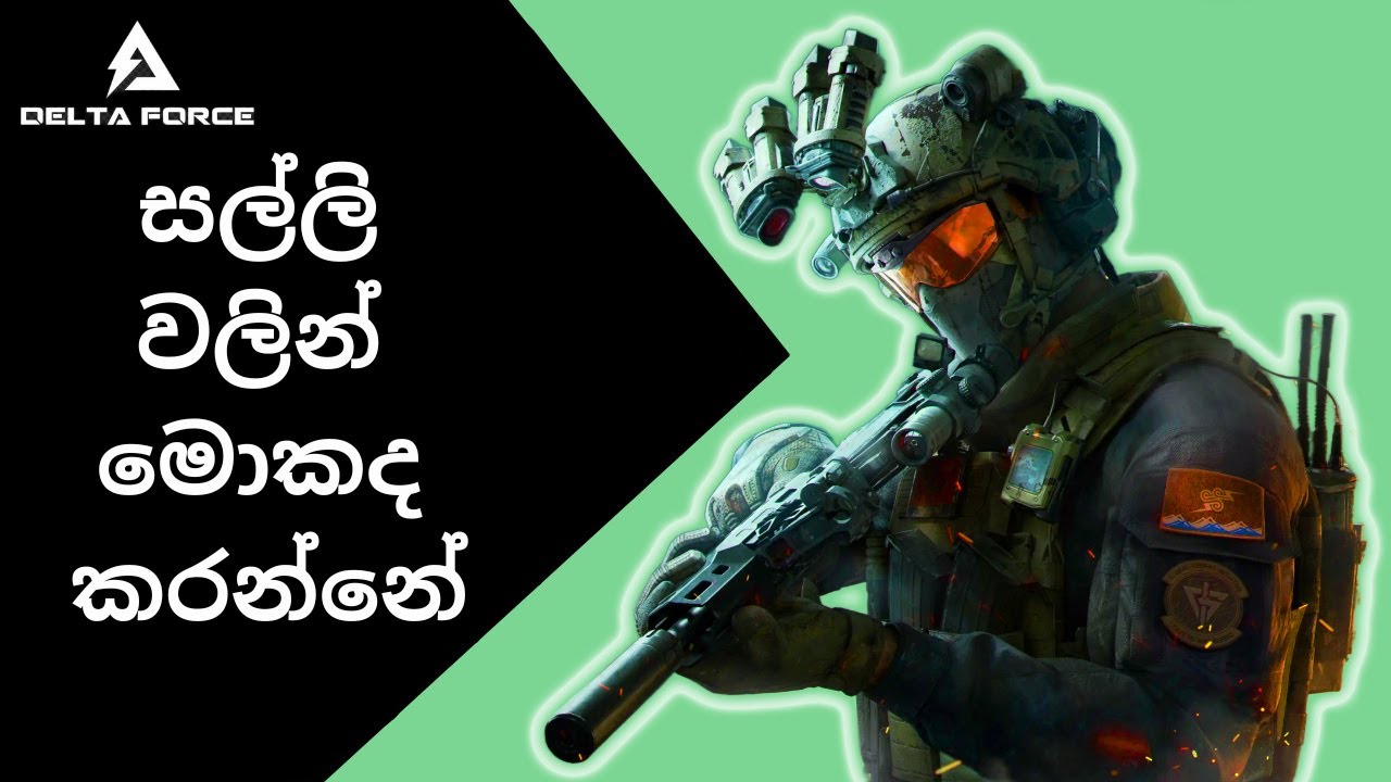 සල්ලි වලින් මොකද කරන්නේ 💲| Delta Force Sinhala Walkthrough