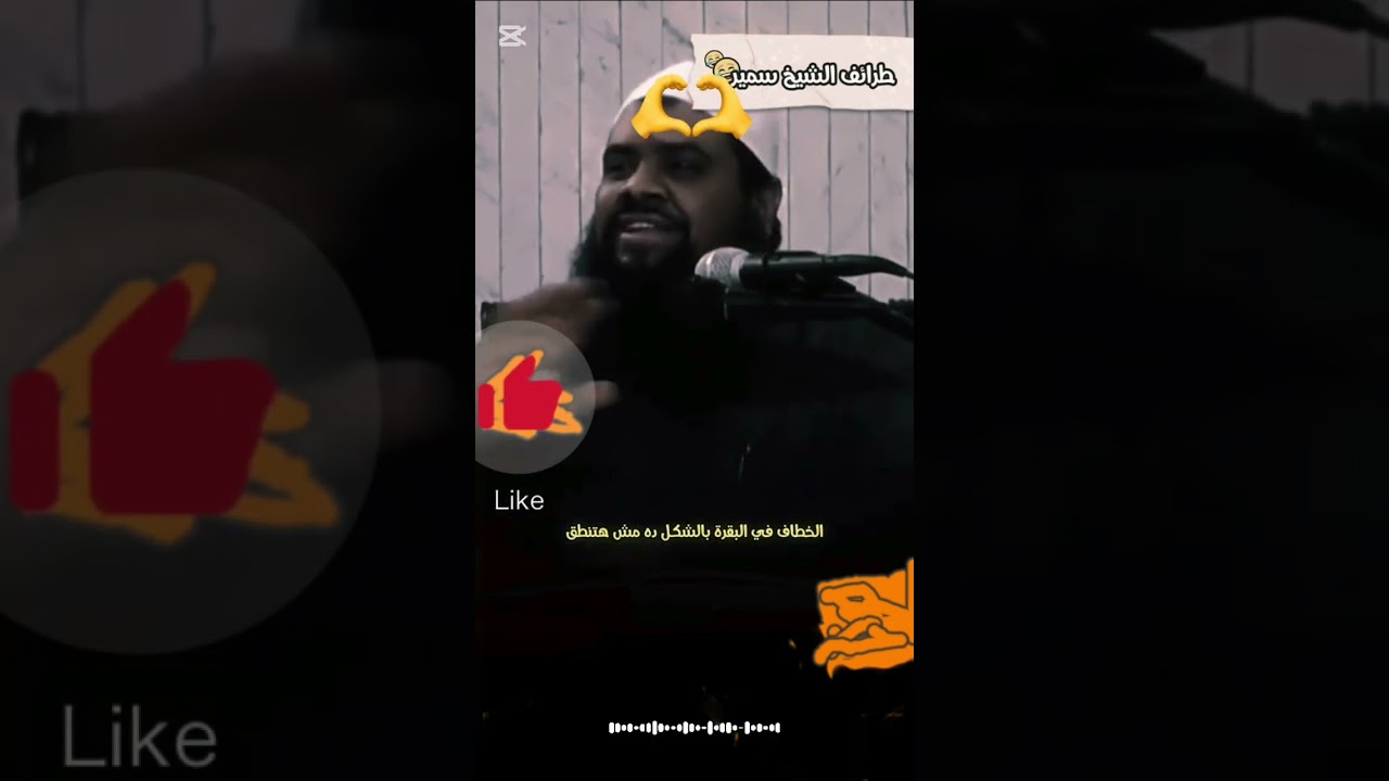لقطات مضحكة للشيخ سمير: اضحك من قلبك مع الشيخ سمير 🙂🙂