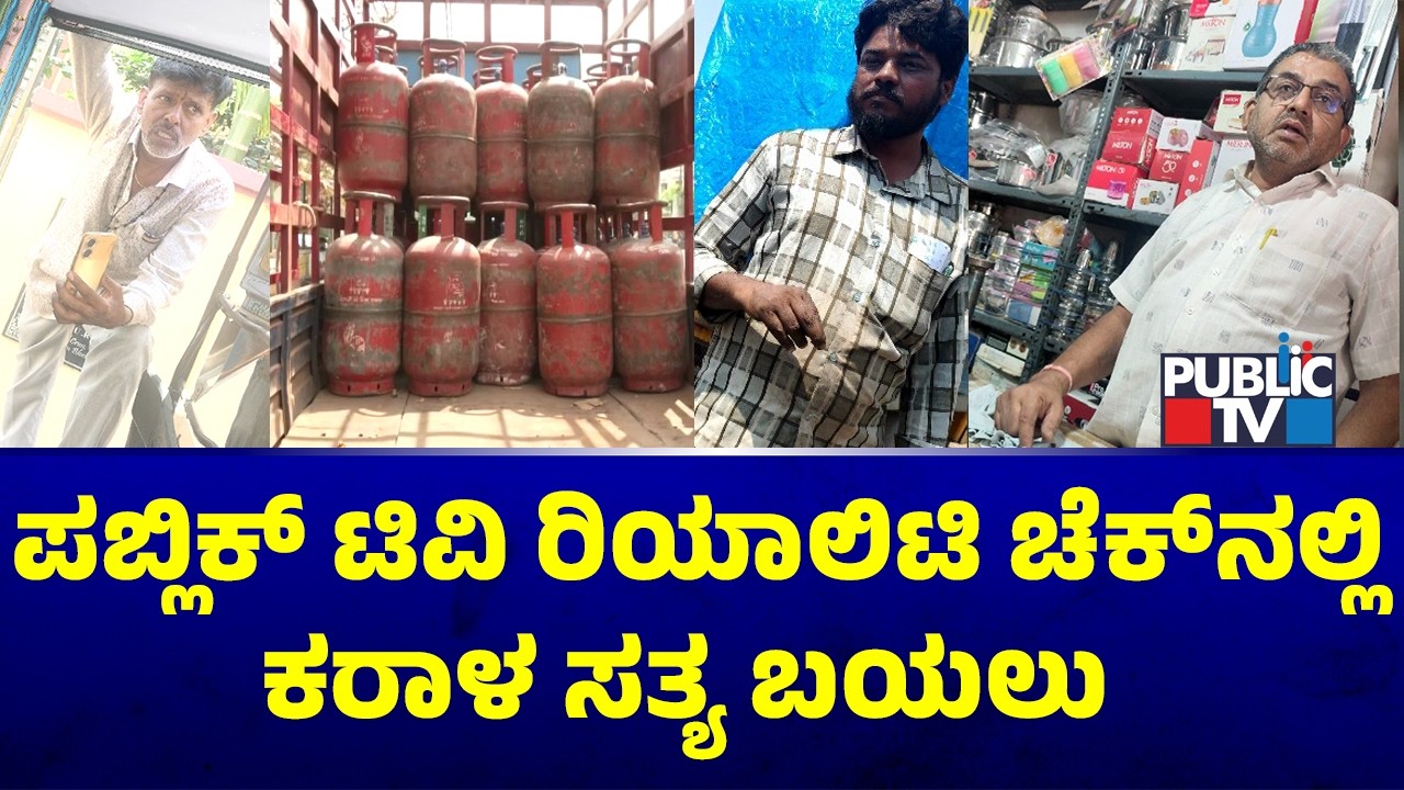 ಬೆಂಗಳೂರಿನಲ್ಲಿ ಯಾಕೆ ಬುಕ್ಕಿಂಗ್ ಆಗ್ತಿಲ್ಲ ಸಿಲಿಂಡರ್..? | Bengaluru | Gas Cylinder | Public Tv