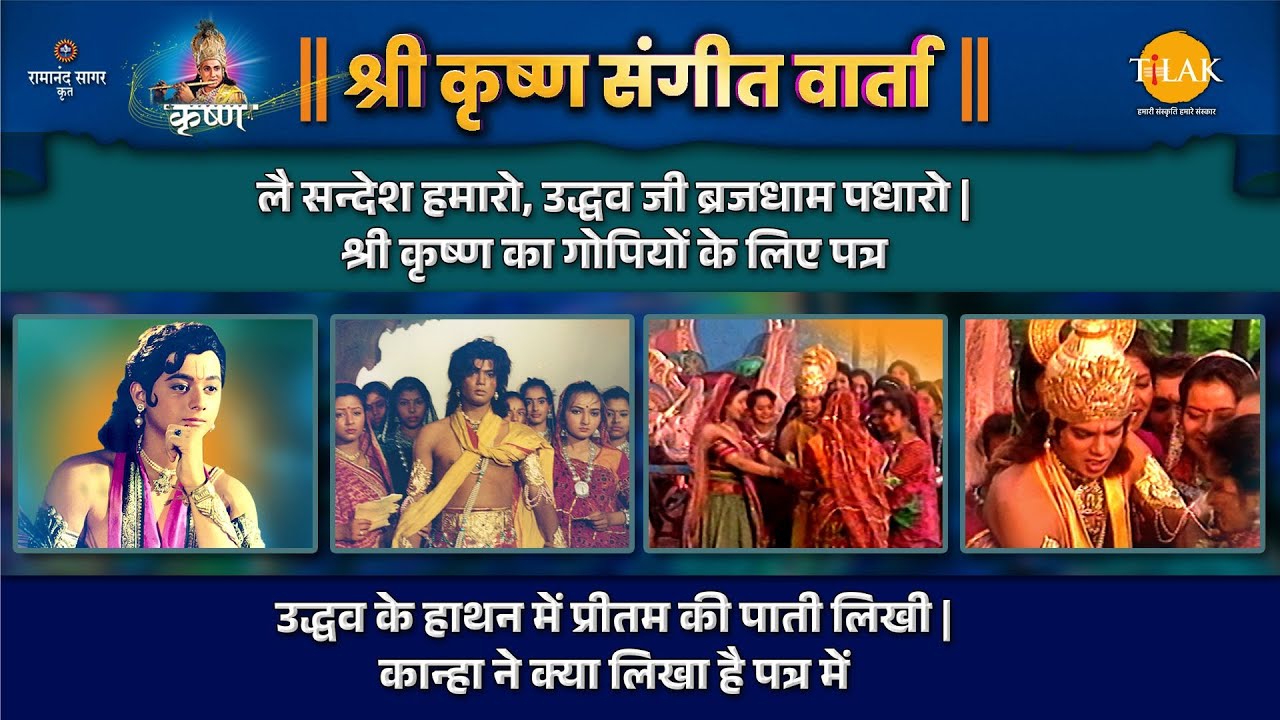 उद्धव के हाथन में प्रीतम की पाती | श्री कृष्ण का गोपियों के लिए पत्र | संगीत वार्ता