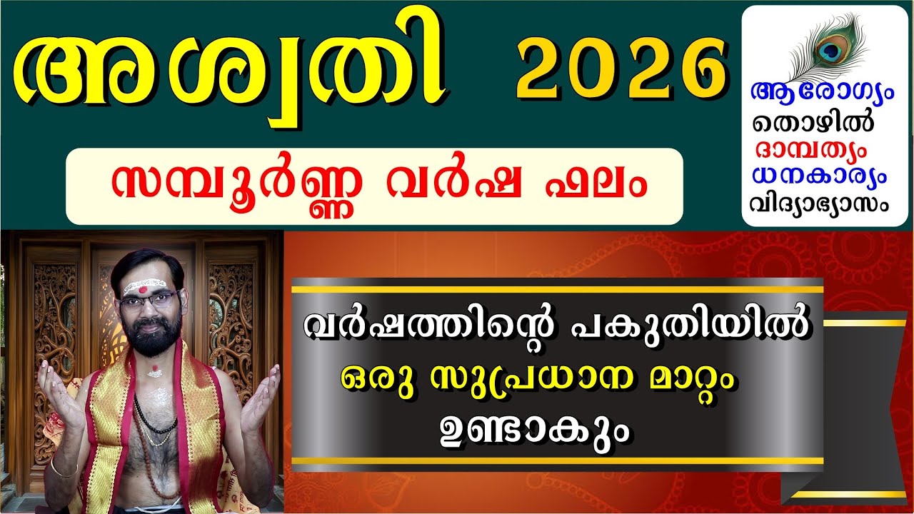 അശ്വതി  2026 സമ്പൂർണ്ണ വർഷ ഫലം ആരോഗ്യം തൊഴിൽ ദാമ്പത്യം ധനകാര്യം   ASWATHY VARSHAFALAM 2026