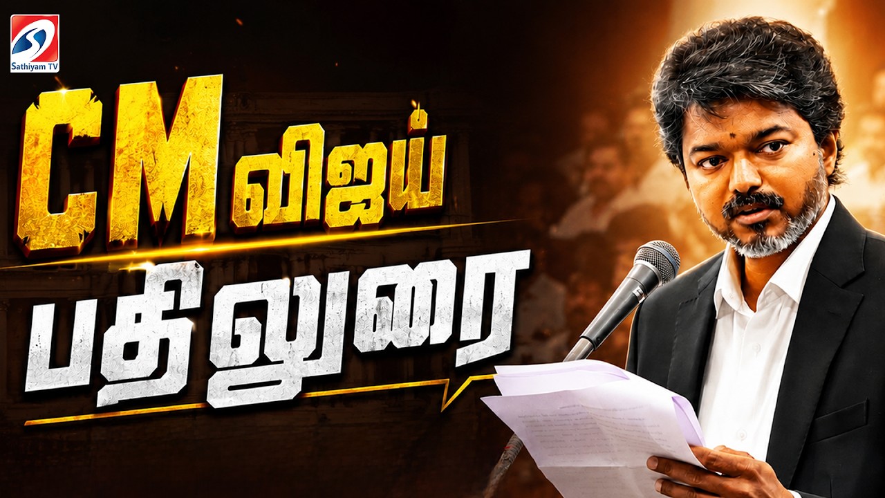 🔴 LIVE: CM Vijay Assembly Speech | TN Assembly Live |Tamil Nadu Assembly Session |Udhayanidhi Stalin