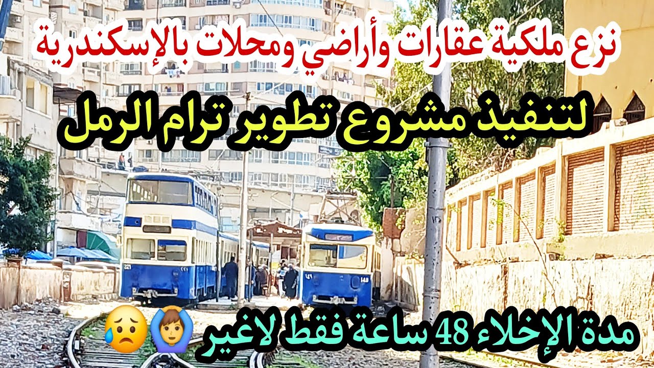 البدء فى نزع ملكية عقارات ومحلات وأراضي بالاسكندرية للبدء فى تطوير ترام الرمل | تفاصيل التعويضات 