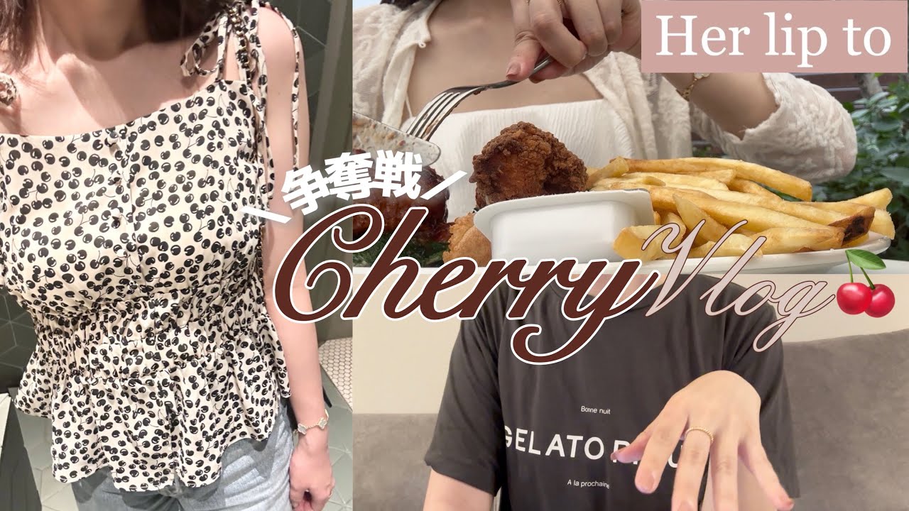 【疲労困憊】herliptoチェリー発売初日の争奪戦Vlog🔥