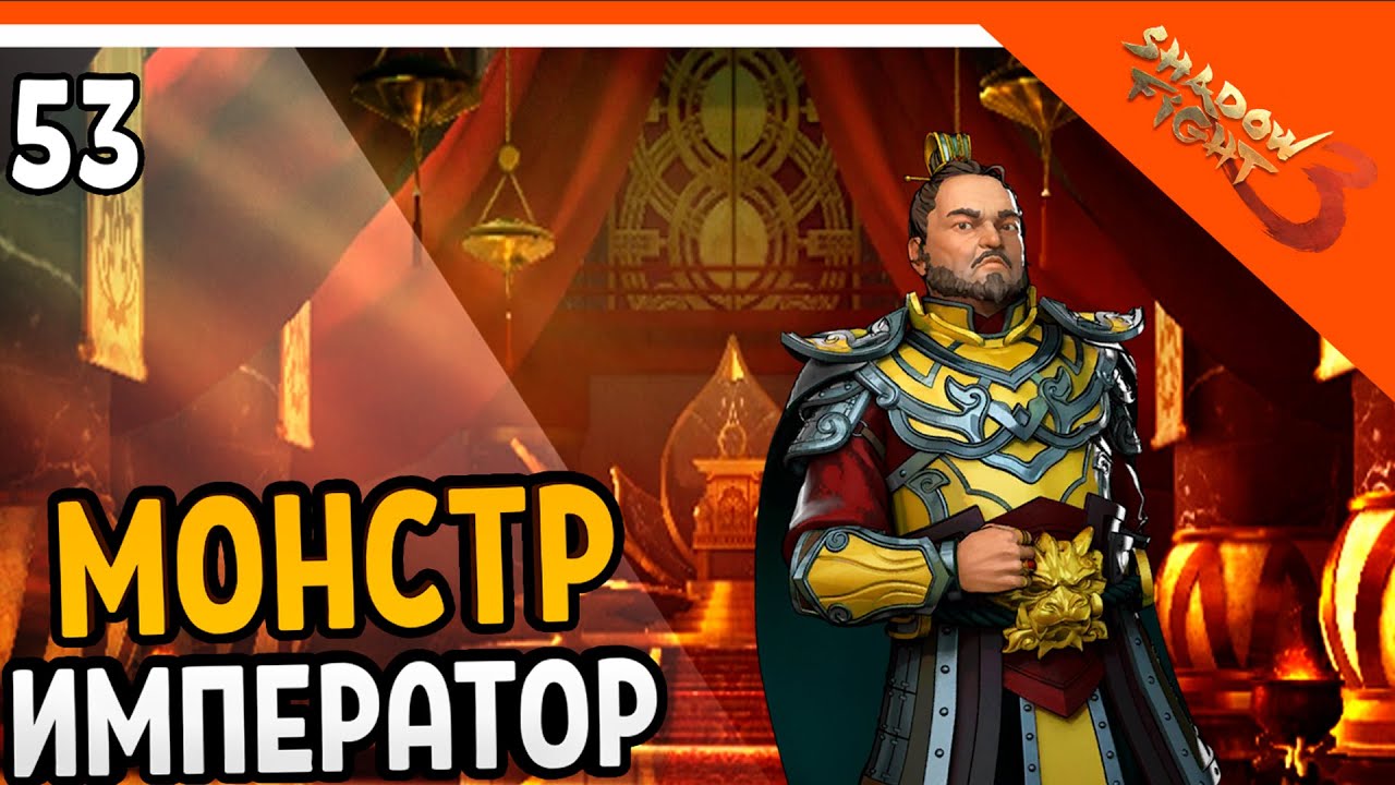 🩸 НЕПОБЕДИМЫЙ МОНСТР ИМПЕРАТОР! МИР ДЖУН! 🩸 Shadow Fight 3 (Шадоу файт 3) Прохождение на русском