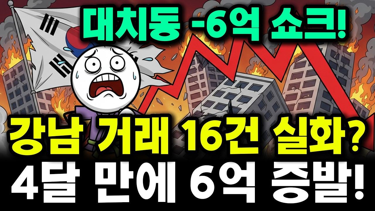 세상에! 강남 아파트 거래 단 16건이라니! 4달 만에 6억 증발한 대치동 진짜 심각하네요!