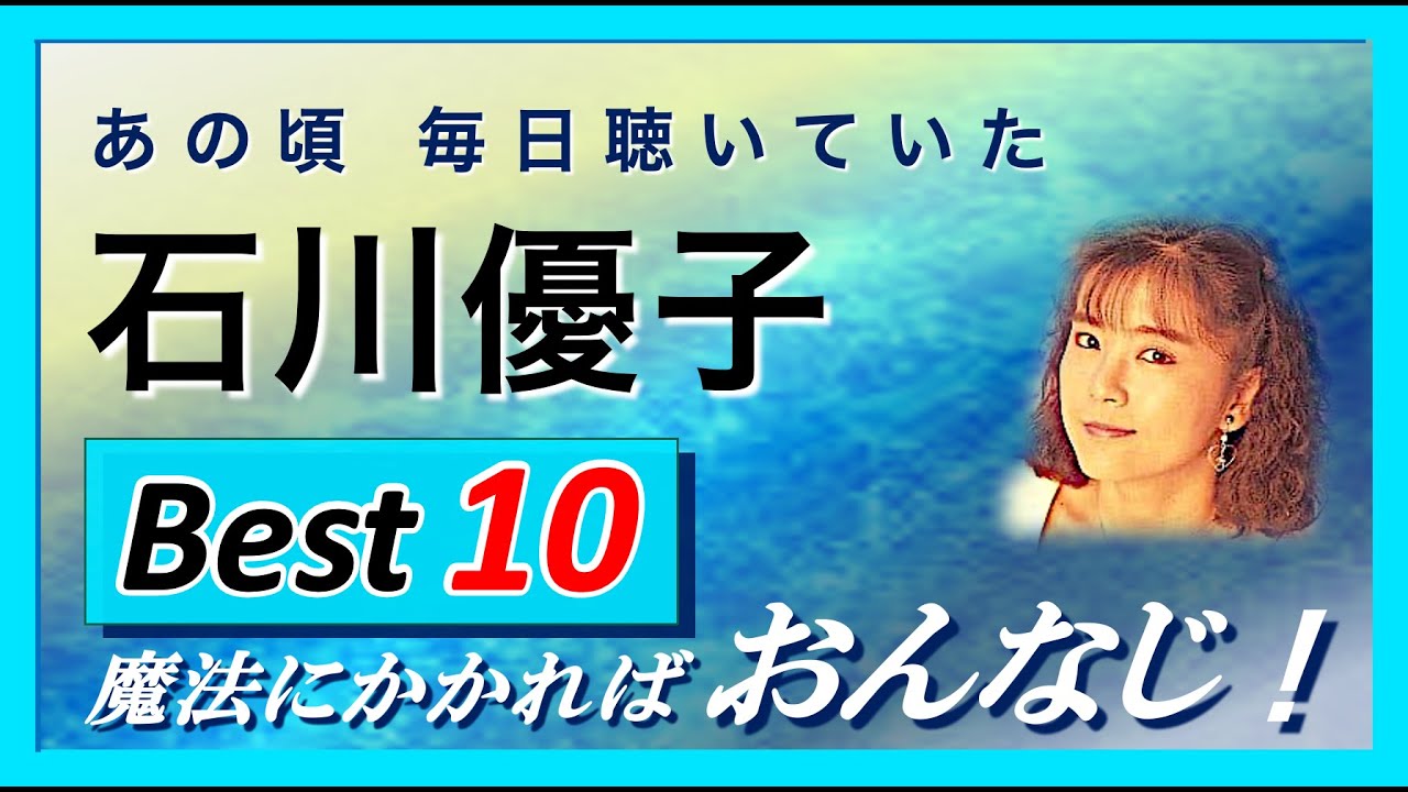 石川優子ソング ベスト10