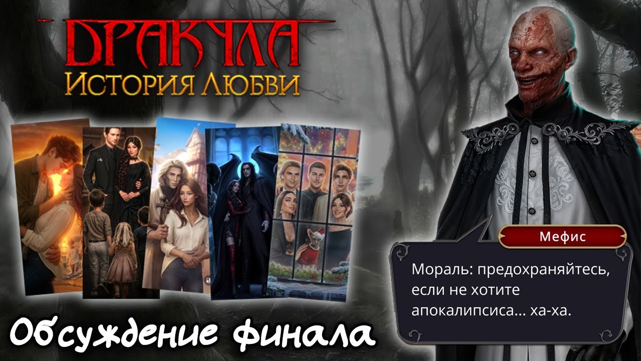 Ну вот и всё... Финал спустя 5 лет | Дракула: история любви - обсуждение | Клуб Романтики
