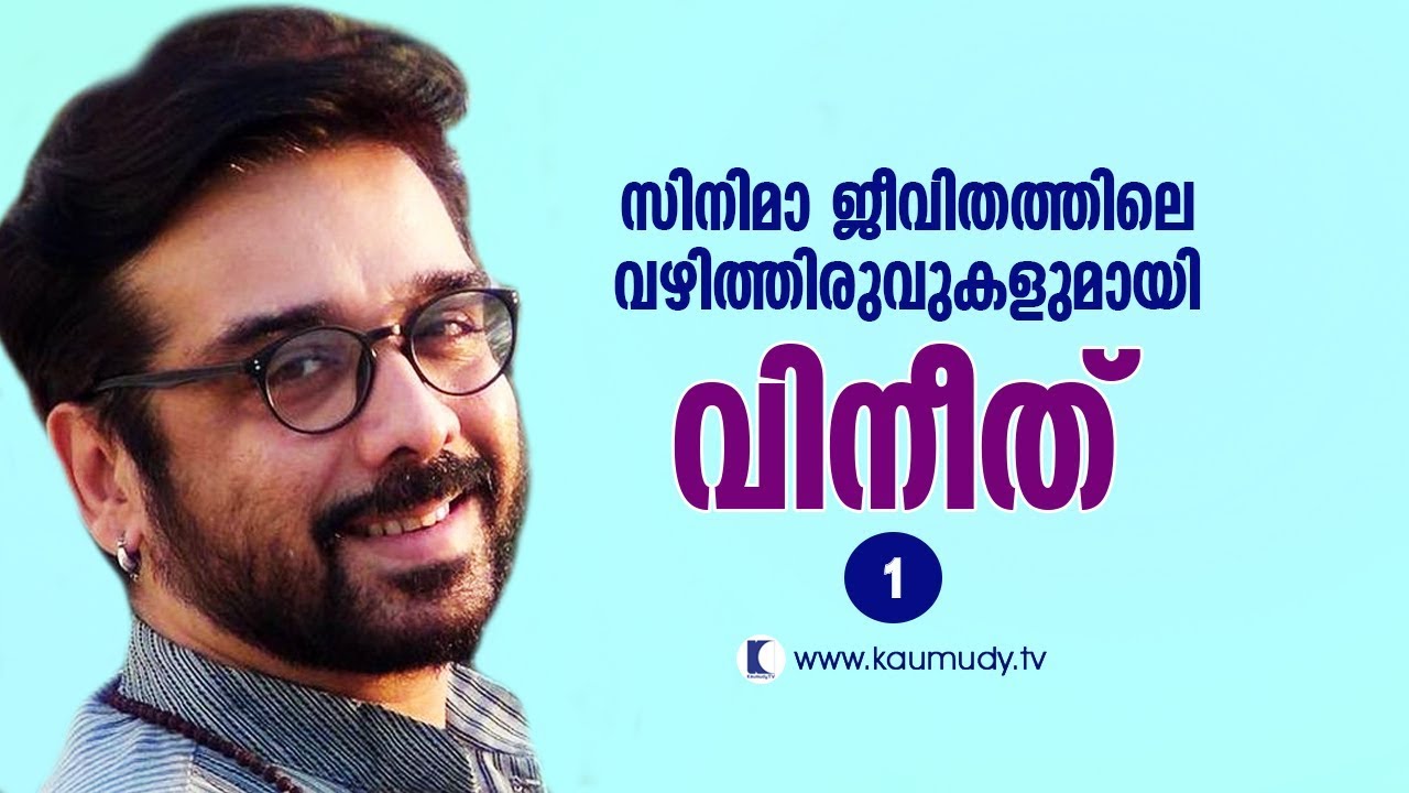 An open chat with Actor Vineeth | Part 01 | Tharapakittu EP 200 | Kaumudy TV