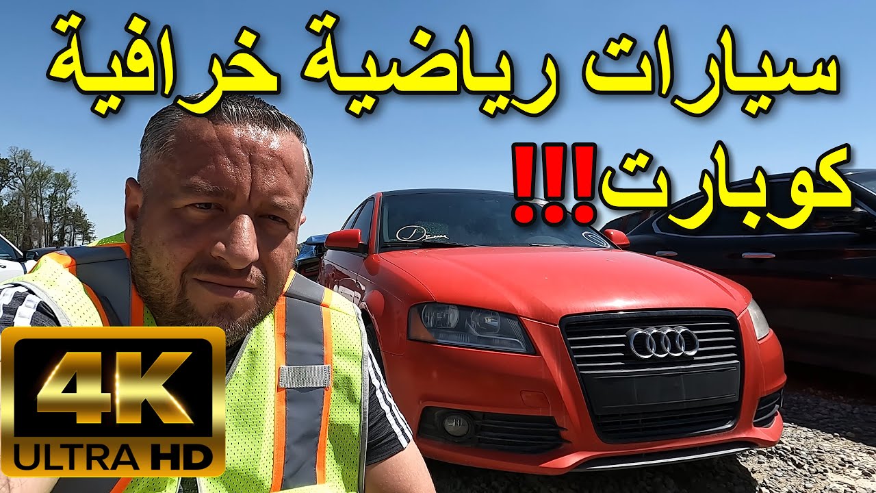 كولف جي تي اي & اودي & فورد فوكوس في مزاد الكوبارت \ أمريكا [4K]